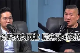 台湾两大网红历史哥对谈馆长！视频封面