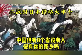 二战时，日本侵略大半个中国，但有8个省没有入侵，有你的家乡吗