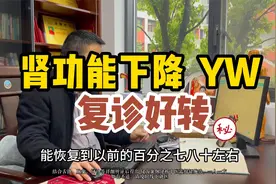 肾功能下降 yw 复诊好转 要注意作息时间 饮食习惯的控制#王书甲视频封面