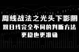 周线战法之光头下影阴 跟日线完全不同的判断方法 更稳也更准确！视频封面