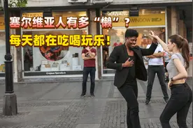 塞尔维亚人有多幸福？每天都在吃喝玩乐，难道都不需要上班的吗？视频封面