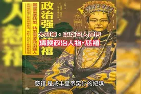 中华名人评传：清晚政治人物•慈禧视频封面
