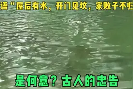 俗语“屋后有水，开门见坟，家败子不归”，是何意？古人的忠告视频封面
