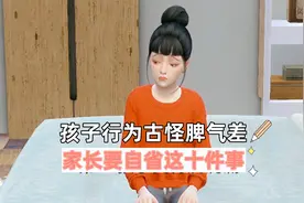 孩子行为古怪脾气差，家长要自省这十件事