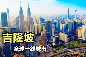 吉隆坡！全球一线城市，高楼大厦遍地，建设水平不输北上广深