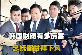 韩国财阀有多厉害？女明星沦为陪酒玩物，总统都甘拜下风！