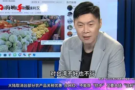 大陆取消台湾农产品关税优惠，台网红：不能既“抗中”又想着让利视频封面