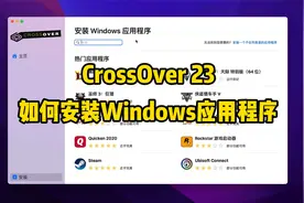 CrossOver Mac 23如何安装Windows应用程序