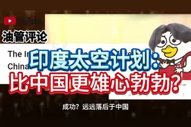 外网网友议论印度空间站，印度网友回怼！视频封面