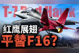 F-15和F-16，谁会率先退役？波音放话：T-7A平替F-16，它能行吗？视频封面