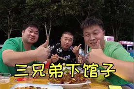 活干到一半差点被赶走，三兄弟下馆子吃炒菜米饭，明天休息不干了视频封面