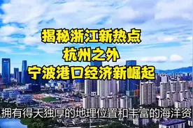 揭秘浙江新热点：杭州之外，宁波港口经济新崛起！视频封面