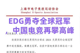 EDG勇夺全球冠军，中国电竞再攀高峰视频封面