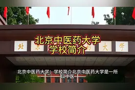 北京中医药大学：学校简介视频封面