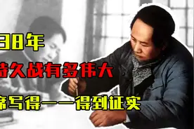 论持久战有多伟大？开始日本嗤之以鼻，后来发现主席写得都成真视频封面