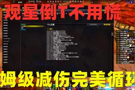 魔兽世界:观星倒T不是问题，一个小插件让坦克完美循环减伤链视频封面