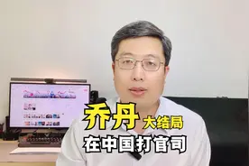 乔丹在中国打官司大结局：传说中的乒乓球拍？视频封面