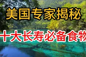 长寿新篇章！美国专家40年研究成果，揭秘十大长寿必备食物视频封面
