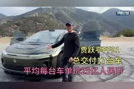 小伙终于开上了贾跃亭制造FF91，研发费用60亿美金，总交付17台车视频封面