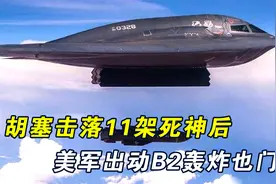 击落11架死神后，美军动用B2轰炸也门，拖鞋军待遇急速飙升视频封面