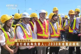 台湾缺电危机 台行政机构负责人：2030年或重启核电视频封面