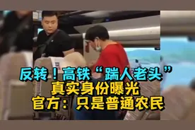 反转！高铁“踹人老头”真实身份曝光，官方：只是普通农民视频封面