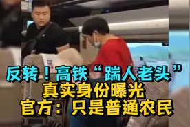 反转！高铁“踹人老头”真实身份曝光，官方：只是普通农民视频封面