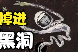 人类生活在超大黑洞里？如果人掉进黑洞，将发生什么恐怖经历？视频封面