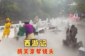 西游记中的穿帮镜头，观音大士南海惊现干冰机，唐僧穿着衬衣取经视频封面