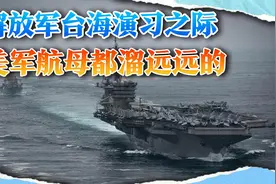美军遭遇耻辱时刻：3艘航母都远离台海，赖当局又被抛弃视频封面
