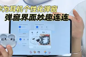 华为耳机弹窗也能个性化设置，让弹窗界面焕然一新，妙趣连连！视频封面
