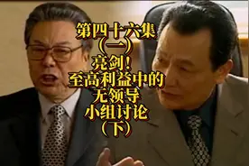 第46集（一）：亮剑！至高利益中的无领导小组讨论（下）