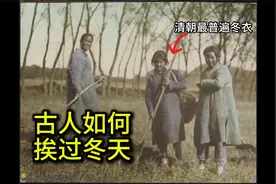 古代底层老百姓穿什么衣服，100年前清朝老百姓如何扛过寒冷冬天视频封面