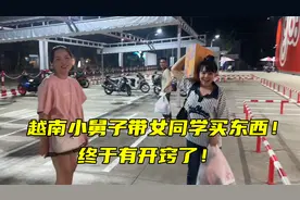 越南小舅子带女同学买东西，中国姐夫给资助钱，俩人能成吗？视频封面