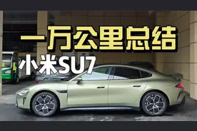 小米汽车SU7 一万公里实测！全网最真实、最全面总结！优缺点