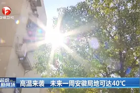 高温来袭 未来一周安徽局地可达40℃视频封面