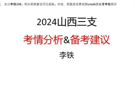 24山西三支一扶考情分析&备考方案视频封面