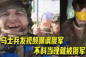乌士兵在库尔斯克抢劫超市并发视频嘲讽，不料当晚便被俄军俘虏视频封面