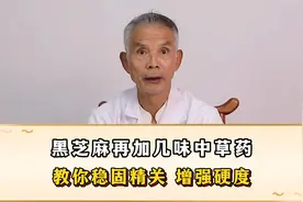 黑芝麻再加几味中草药，教你稳固精关，增强硬度视频封面
