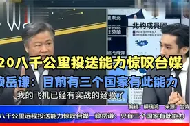 运20八千公里投送能力惊叹台媒，赖岳谦：目前有三个国家有此能力视频封面