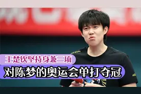 王楚钦坚持身兼三项，对陈梦的奥运会单打夺冠，起到了直接影响