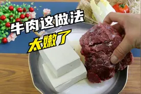 牛肉加3块豆腐，这做法我家孩子吃一次回味一次，鲜嫩多汁超下饭视频封面