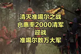 清灭准噶尔之战：兆惠率2000清军迎战准噶尔数万大军视频封面