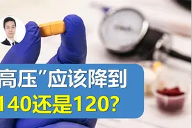 有高血压，“高压”应该降到140还是120？阜外专家给出最新答案！视频封面