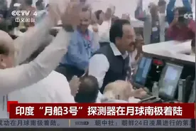 “月船3号”在月球南极着陆 印度成为第四个实现探测器登月的国家视频封面