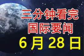 全球速递！三分钟看完今日国际要闻，6月28日新闻摘要视频封面