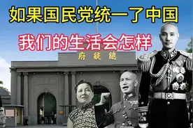 假如历史翻转：如果国民党统一了中国，我们的生活会怎样？