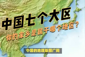 中国地理分为七个大区，你的家乡是属于哪个地区的？视频封面