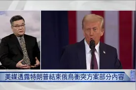 特朗普的乌克兰和平方案计划下周公布，能否彻底解决俄乌冲突？视频封面