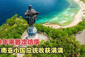 22年来首次访华，东南亚小国总统收获满满，到处夸中国是他的英雄视频封面